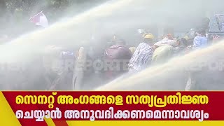 വിസിയെ കാണാനില്ലെന്ന ബാനര്‍ ഉയര്‍ത്തി SFI പ്രവര്‍ത്തകര്‍; മാർച്ചിൽ സംഘർഷം | Kerala University