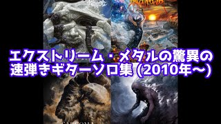 【エクストリーム・メタル】驚異の速弾きギターソロ20選 (2010年～リリース)【デスメタル、デスコア、ブラックメタル】