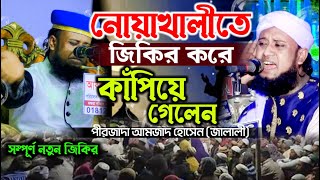 2023 সালের এস্কের জিকির | আমজাদ হোসেন জালালী জিকির | Amjad Hussain Jalali | জালালী জিকির