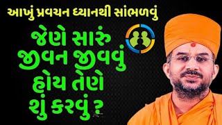 જેણે જીવન સારું જીવવું હોય તેણે શું કરવું | Apurvamuni swami speech | Baps Katha 2024 | Ghar Sabha