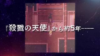 【PV】『殺戮の天使 Episode.Eddie』