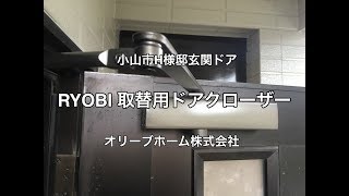 RYOBI（リョービ）取替用ドアクローザーの施工例