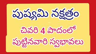 పుష్యమి నక్షత్రం 4పాదంలో పుట్టిన వారి స్వభావలు