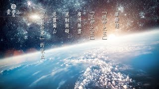 靈鷲山 - 佛國聖會 華嚴法會