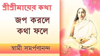 Mayer Katha 38 | Results of Japa Dhyan | মায়ের কথা | Swami Samarpanananda