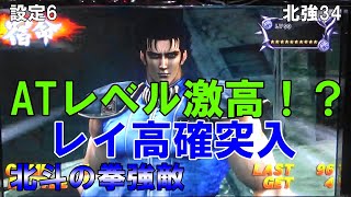 【北強34】 北斗の拳強敵 緑オーラATレベル激高！？レイ高確突入！