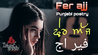 Fer ajj Punjabi poetry | ਫ਼ੇਰ ਅੱਜ, ਪੰਜਾਬੀ ਸ਼ਾਇਰੀ | Sonu chahal