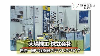 大場機工株式会社「世界一細い超極細ステンレスパイプ」