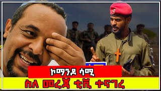 ኮማንዶ ሳሚ ስለመረጃ ቲቪ ተናገረ #fano #army @Tikuranbesa12