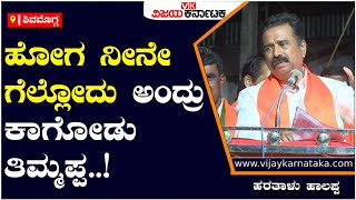 ಸಾಗರ ಕ್ಷೇತ್ರದಲ್ಲಿ ಮುಂದುವರಿದ Hartalu Halappa VS Belur Gopalakrishna ಜಟಾಪಟಿ..! | Vijay Karnataka