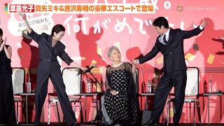 90歳・草笛光子、真矢ミキ＆唐沢寿明の歌劇団風エスコートにご満悦？　役を演じた作家・佐藤愛子氏から手紙も　映画 『九十歳。何がめでたい』 祝公開前日祭