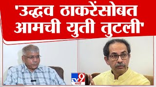 Prakash Ambedkar | उद्धव ठाकरे यांच्यासोबत आमची युती तुटली - प्रकाश आंबेडकर