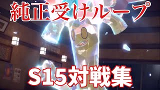 【純正受けループ/最高2107】S15対戦集【ポケモンSV】