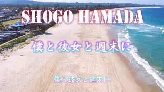 「僕と彼女と週末に」浜田省吾 LIVE音源