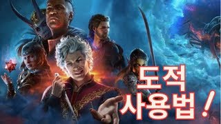 발더스 게이트3 도적 암습공격 공략 Baldur's Gate3