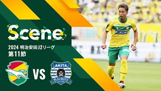 【Scene】2024明治安田J2リーグ 第11節 ブラウブリッツ秋田戦（ジェフユナイテッド市原・千葉）