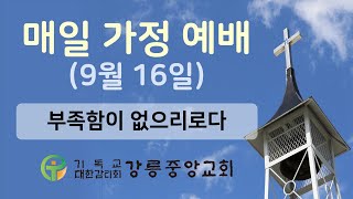 강릉중앙감리교회 매일 가정 예배 - 2020년 09월 16일 (이기택 목사)