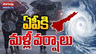 Heavy Rain Alert To AP : ఏపీకి మళ్లీ వర్షాలు | Weather Report | Sankranthi Festival | Merupu Tv