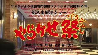 2018年度　ファッション流通科2年　新入生歓迎ショー　「やらかせ祭(パラダイス)」　予告映像