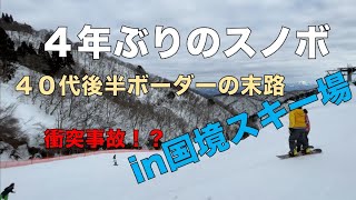 ４年ぶりにスノボ行ってみた