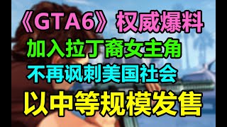 重磅消息！權威記者曝光《GTA6》將有一位拉丁裔女主角，遊戲將於2024財年發售！