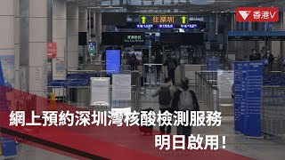 網上預約深圳灣核酸檢測服務明日啟用！旅客須持預約短訊或截圖 方可進行檢測｜香港V