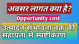 अवसर लागत/PPC की सहायता से स्पष्टीकरण-In Hindi