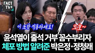 윤석열이 출석 거부 꼼수부리자 체포 방법 알려준 박은정•정청래