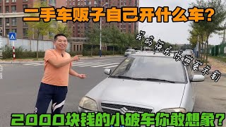 二手车贩子自己开什么车？2000块钱的小破车，我的快乐你想象不到