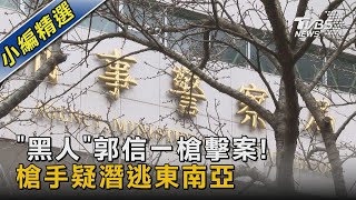 「黑人」郭信一槍擊案! 槍手疑潛逃東南亞｜TVBS新聞@TVBSNEWS02