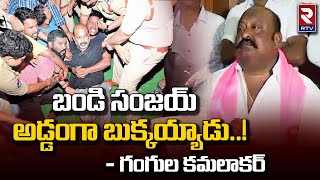 Gangula Kamalakar Sensational Comments About Bandi Sanjay Arrest : బండి సంజయ్ అడ్డంగా బుక్కయ్యాడు !