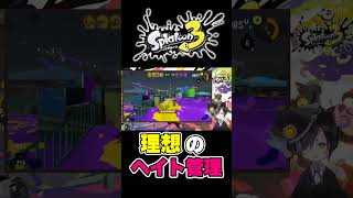 【スプラ3】理想のヘイト管理ができたから見てほしい！ #shorts【スプラトゥーン3】