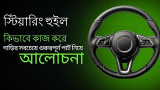 ‍স্টিয়ারিং হুইল কিভাবে কাজ করে! how to work steering wheel #NSDALEVEL3 #FreeDrivingTraininginDhaka