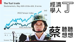 蔡英文第一年的經濟成績單-丁連財老師-經濟學人導讀-2017/06/03