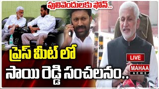 LIVE🔴: బాంబు పేల్చిన సాయి రెడ్డి.. ప్రెస్ మీట్ లో సంచలనం.. Vijayasai Reddy Press Meet | Mahaa News