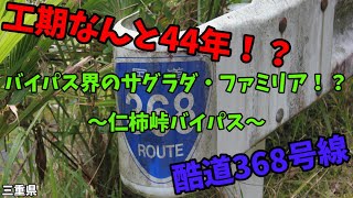 まるで道路版サグラダ・ファミリア！？ 三重県の国道368号線「仁柿峠バイパス」