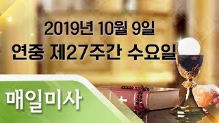 2019년 10월 9일 수요일 연중 제27주간 수요일 매일미사_백종연 바오로  신부 집전