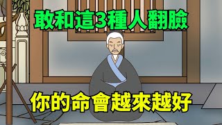 「敢翻臉之人，必有福報」，敢和這3種人翻臉，你的命會越來越好，別不信！【大道無形】#國學#為人處世#識人術#交往#生活經驗