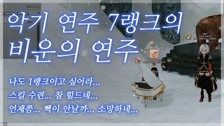 마비노기(Mabinogi) 악기 연주 1랭크를 꼭 찍어야 하는 이유