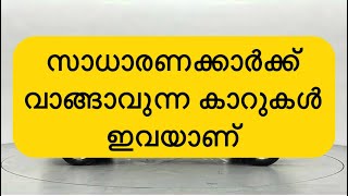 സാധാരണക്കാർക്ക് Suggest ചെയ്യാവുന്ന കാറുകളിൽ ചിലത് ഇവയാണ്