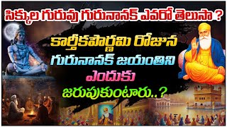 సిక్కుల గురువు గురునానక్ ఎవరో తెలుసా ? | Gurunanak Jayanti Special | Ratnakumari | Fathima | PMC