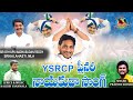 YSRCP PLENARY NAYAKUDA SONG || 2022 MLA.BIYYAPU MADHUSUDAN REDDY #NAGESHYANAMALA || YS JAGAN SONG ||