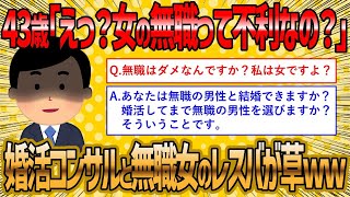 【2ch 面白いスレ】無職の婚活女子に現実教えたるわww【ゆっくり解説】