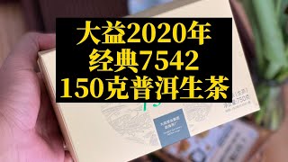 品喝| 沉浸式喝茶（大益2020年经典7542小饼150克普洱生茶）