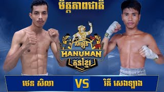 ថេន សិលា 🇰🇭 VS 🇰🇭 រិគី សេងឡាង------ថ្ងៃព្រហស្បតិ៍ ទី១២ ខែធ្នូ ឆ្នាំ២០២៤