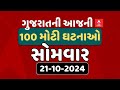 Gujarat Breaking News | ગુજરાતના આજના 100 મહત્વના સમાચાર | ABP Asmita LIVE