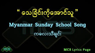 #သေခြင်းကိုအောင်သူ (or ) #ဒီငယ်ငယ်လေး        #ဆန်းဒေးစကူးသီချင်း