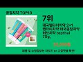 콩알치약 쿠팡에서 핫한 신상템 best 10