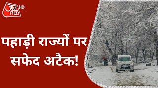 Snowfall: बर्फीला 'तूफान'... शीतलहर से सावधान! | Latest News | Chamoli | Kashmir | Shimla
