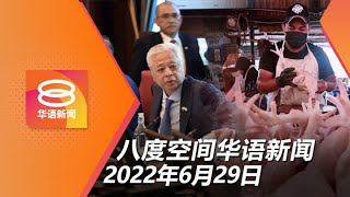 2022.06.29 八度空间华语新闻 ǁ 8PM 网络直播【今日焦点】内阁成立特别小组解决通膨  一周2次会议制定策略